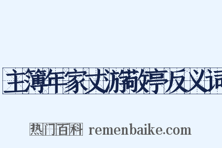 主簿年家丈游敬亭反义词是什么意思的图片